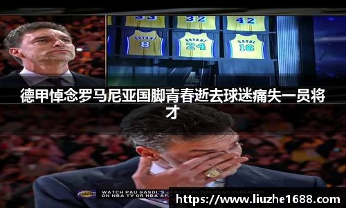 德甲悼念罗马尼亚国脚青春逝去球迷痛失一员将才