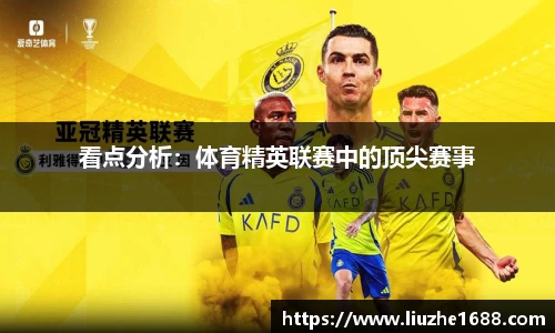 看点分析：体育精英联赛中的顶尖赛事