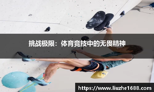 挑战极限：体育竞技中的无畏精神