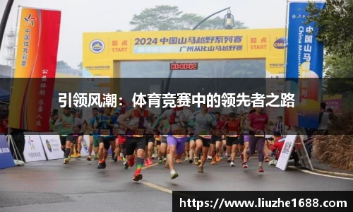 引领风潮：体育竞赛中的领先者之路