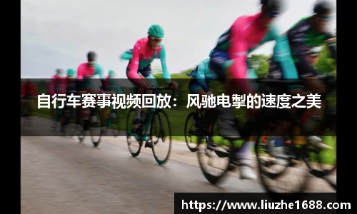 自行车赛事视频回放：风驰电掣的速度之美