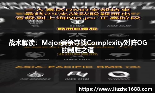 战术解读：Major赛争夺战Complexity对阵OG的制胜之道