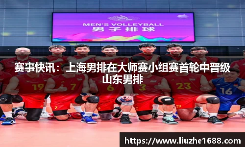 赛事快讯：上海男排在大师赛小组赛首轮中晋级山东男排