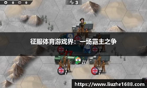 征服体育游戏界：一场霸主之争