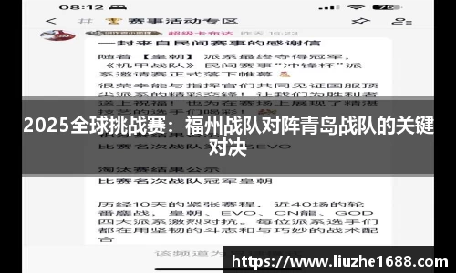 2025全球挑战赛：福州战队对阵青岛战队的关键对决