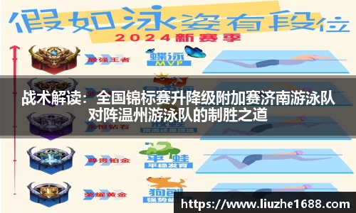 战术解读：全国锦标赛升降级附加赛济南游泳队对阵温州游泳队的制胜之道