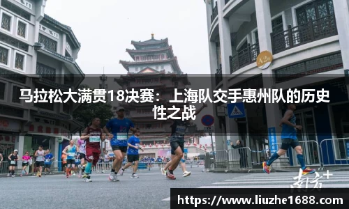 马拉松大满贯18决赛：上海队交手惠州队的历史性之战