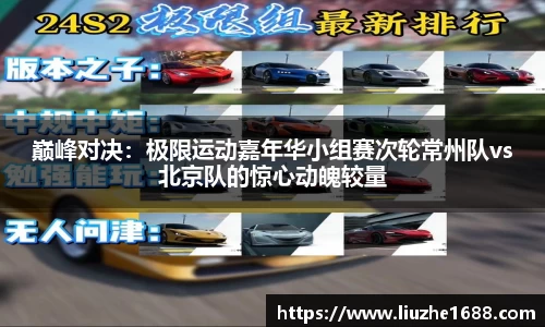 巅峰对决：极限运动嘉年华小组赛次轮常州队vs北京队的惊心动魄较量