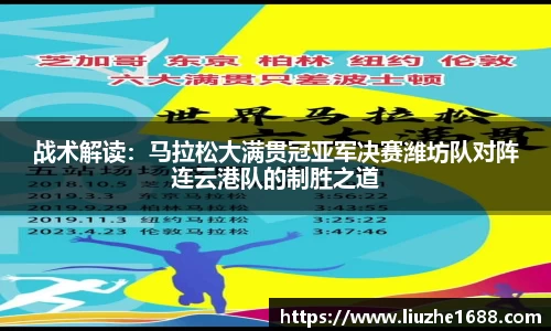 战术解读：马拉松大满贯冠亚军决赛潍坊队对阵连云港队的制胜之道