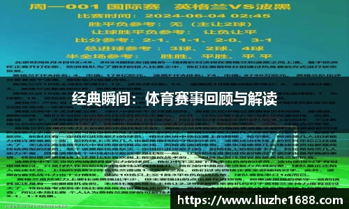 经典瞬间：体育赛事回顾与解读