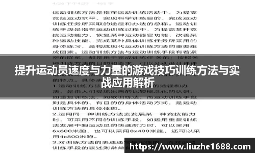 提升运动员速度与力量的游戏技巧训练方法与实战应用解析