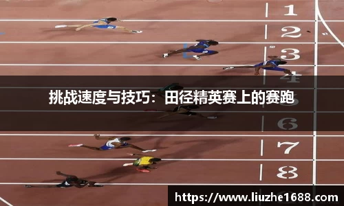 挑战速度与技巧：田径精英赛上的赛跑