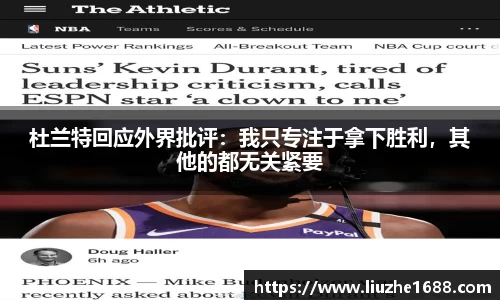 杜兰特回应外界批评：我只专注于拿下胜利，其他的都无关紧要