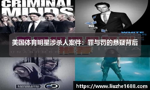 美国体育明星涉杀人案件：罪与罚的悬疑背后