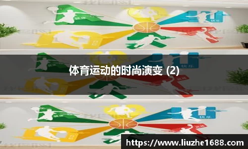 体育运动的时尚演变 (2)