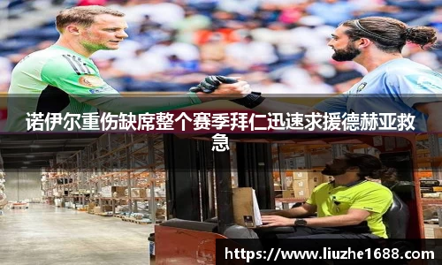 诺伊尔重伤缺席整个赛季拜仁迅速求援德赫亚救急
