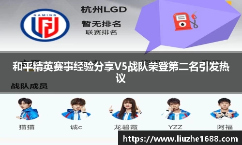 和平精英赛事经验分享V5战队荣登第二名引发热议