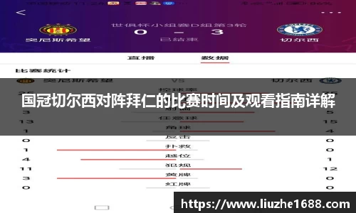 国冠切尔西对阵拜仁的比赛时间及观看指南详解