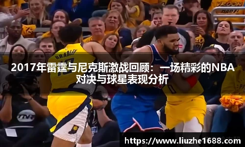2017年雷霆与尼克斯激战回顾：一场精彩的NBA对决与球星表现分析